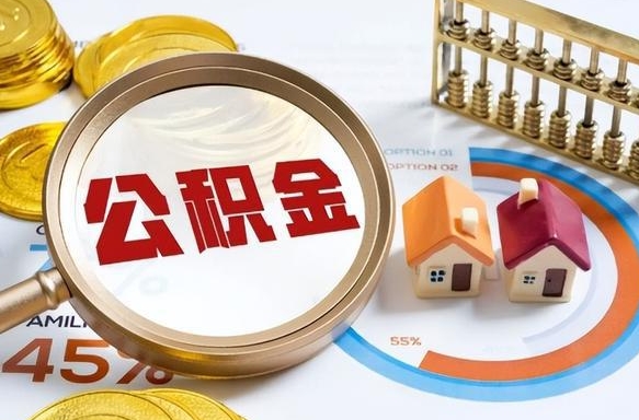 金华在职提公积金（在职 提取公积金）