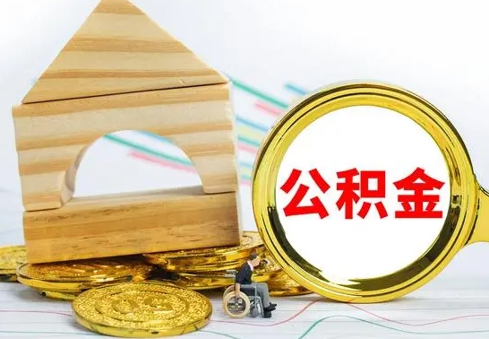 金华公积金交了半年离职了可以取吗（住房公积金是不是离职半年就可以拿）